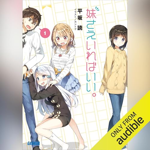 Audible版『妹さえいればいい。（ガガガ文庫） 』 | 平坂 読 | Audible